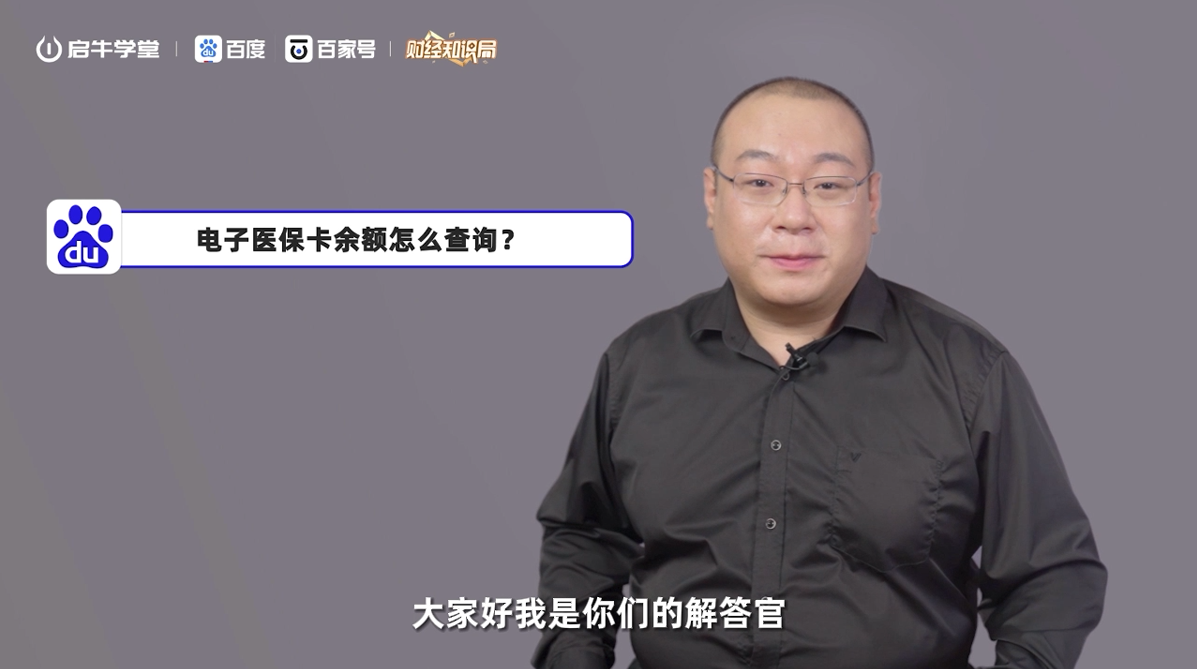 金融素养通识课：电子医保卡余额