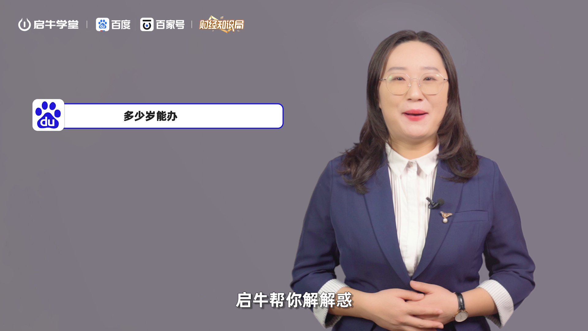 金融素养通识课：多少岁能办银行卡？