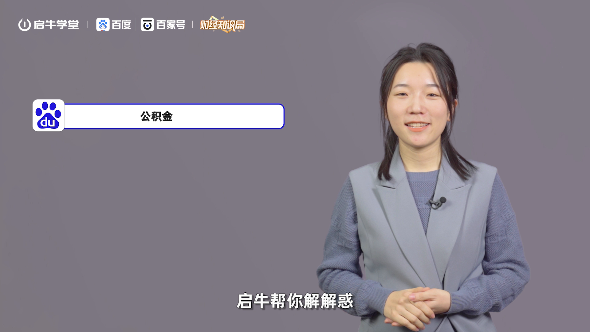 金融素养通识课：公积金是啥？