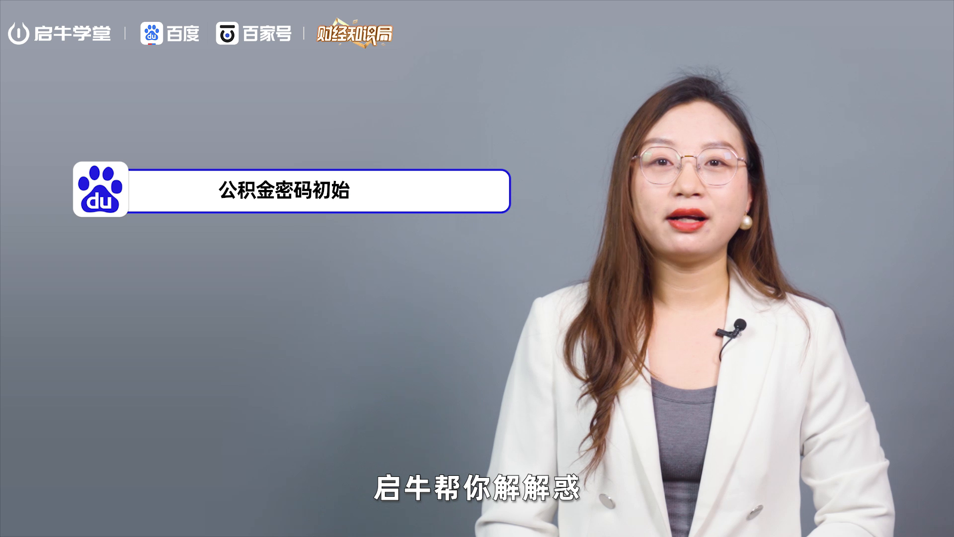 金融素养通识课：公积金初始密码