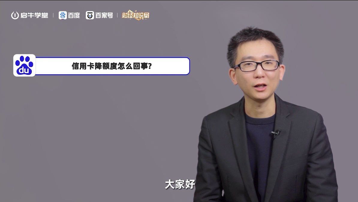 金融素养通识课：信用卡降额度怎么回事