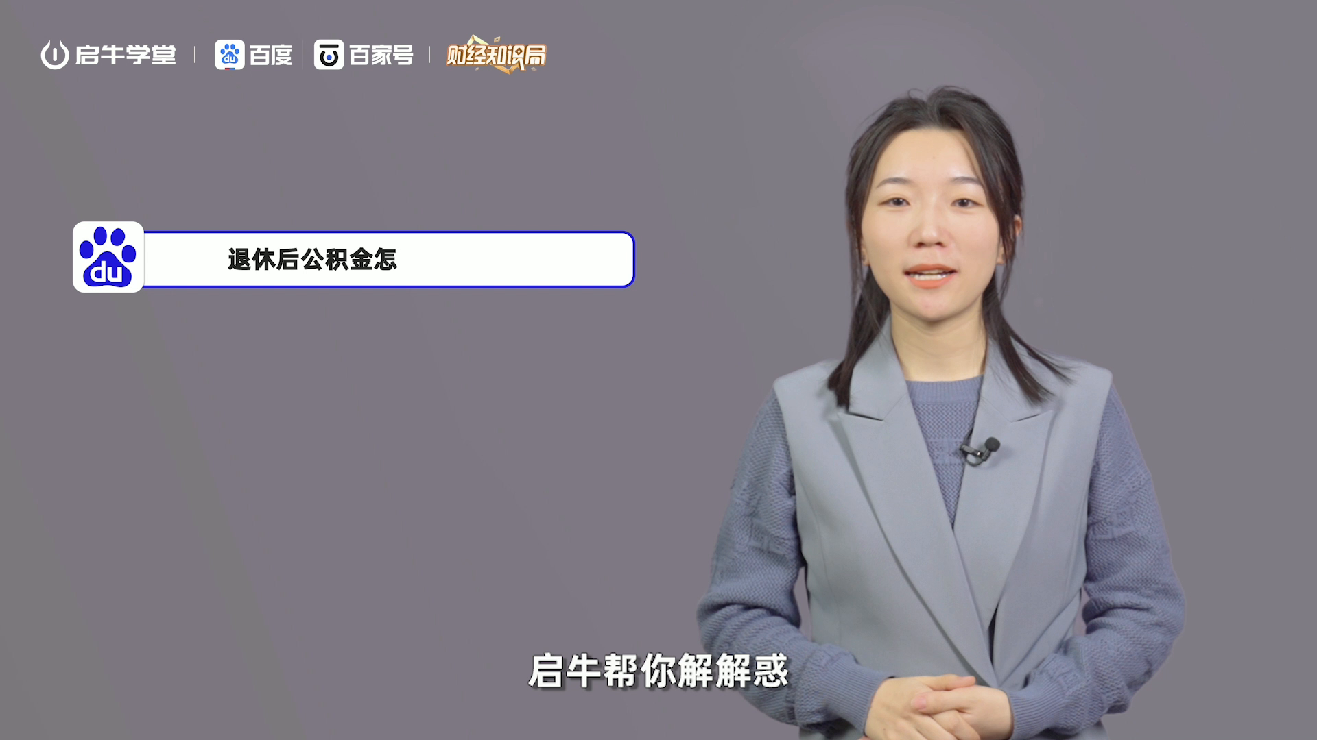 金融素养通识课：退休后公积金怎么提取出来