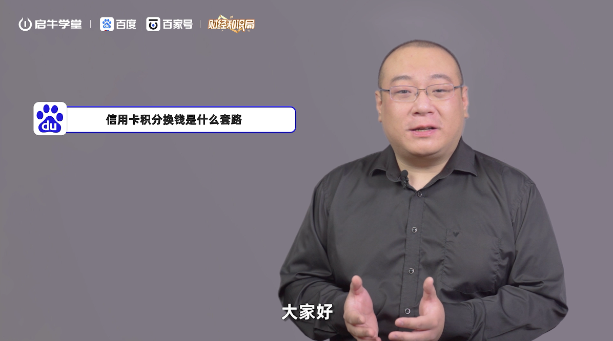 金融素养通识课：信用卡积分换钱是什么套路