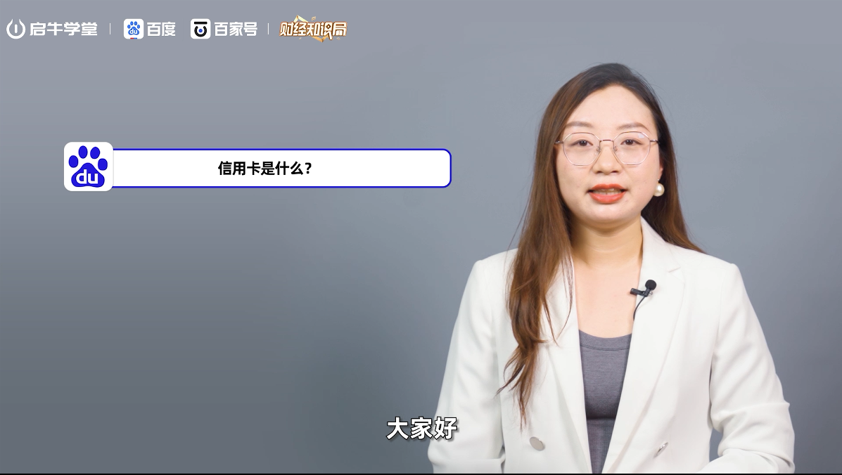 金融素养通识课：信用卡是什么？