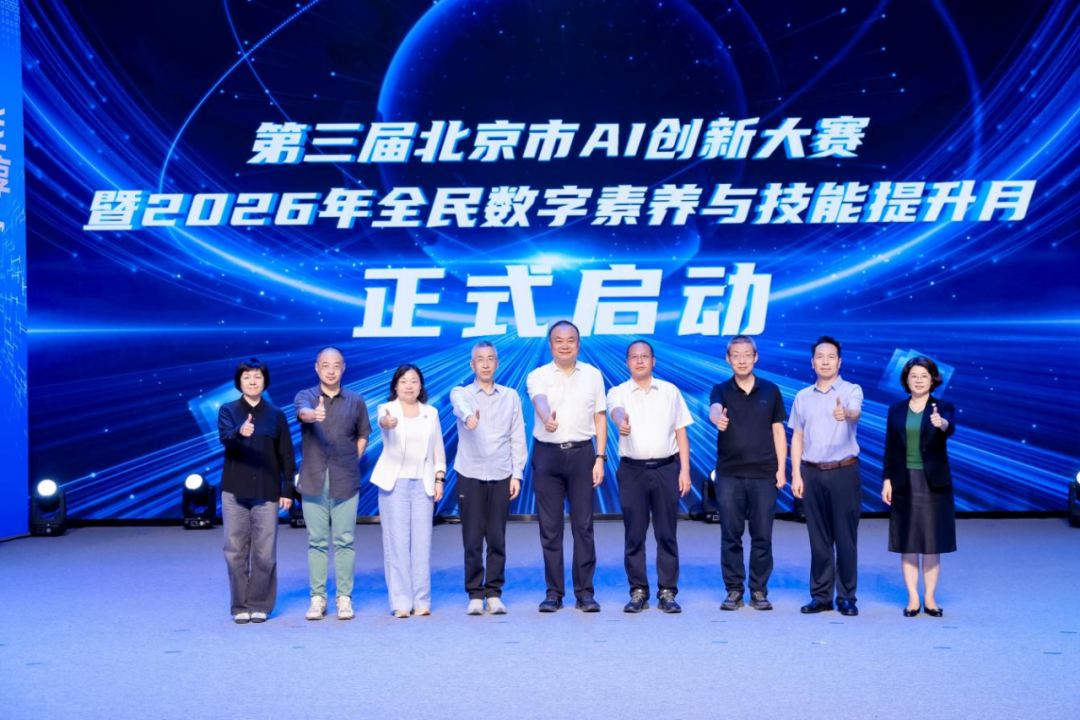 AI普惠万家 智创京彩未来!第三届北京市AI创新大赛暨2026年全民数字素养与技能提升月全面启动 AI普惠万家 智创京彩未来!第三届北京市AI创新大赛暨2026年全民数字素养与技能提升月全面启动
