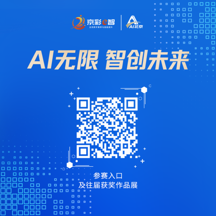 AI普惠万家 智创京彩未来!第三届北京市AI创新大赛暨2026年全民数字素养与技能提升月全面启动 AI普惠万家 智创京彩未来!第三届北京市AI创新大赛暨2026年全民数字素养与技能提升月全面启动
