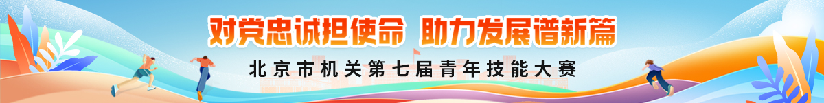 北京市机关第七届青年技能大赛