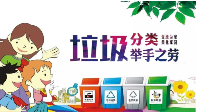 垃圾分类举手之劳