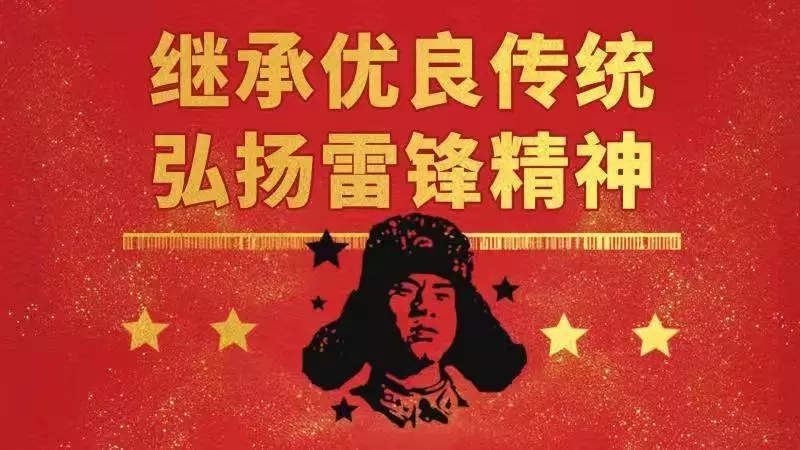 继承优良传统 弘扬雷锋精神