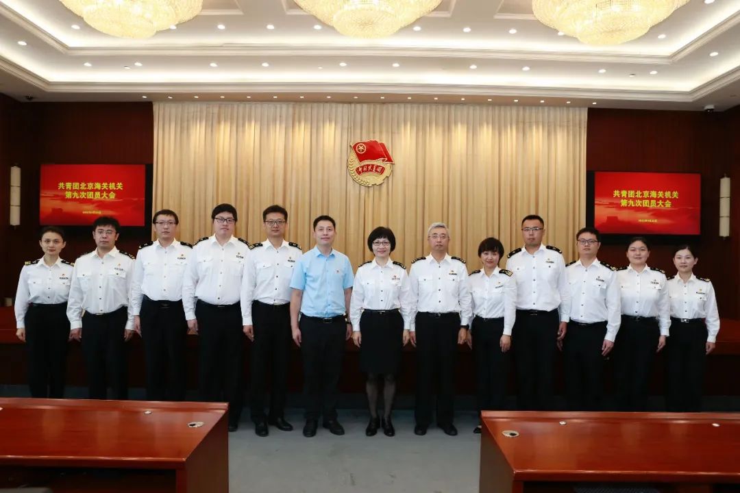 继往开来 不负韶华——共青团北京海关机关第九次团员大会召开 继往开来 不负韶华——共青团北京海关机关第九次团员大会召开