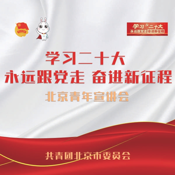 党的二十大精神融入青春主旋律 四维宣讲格局推动党的创新理论走进北京青年心
