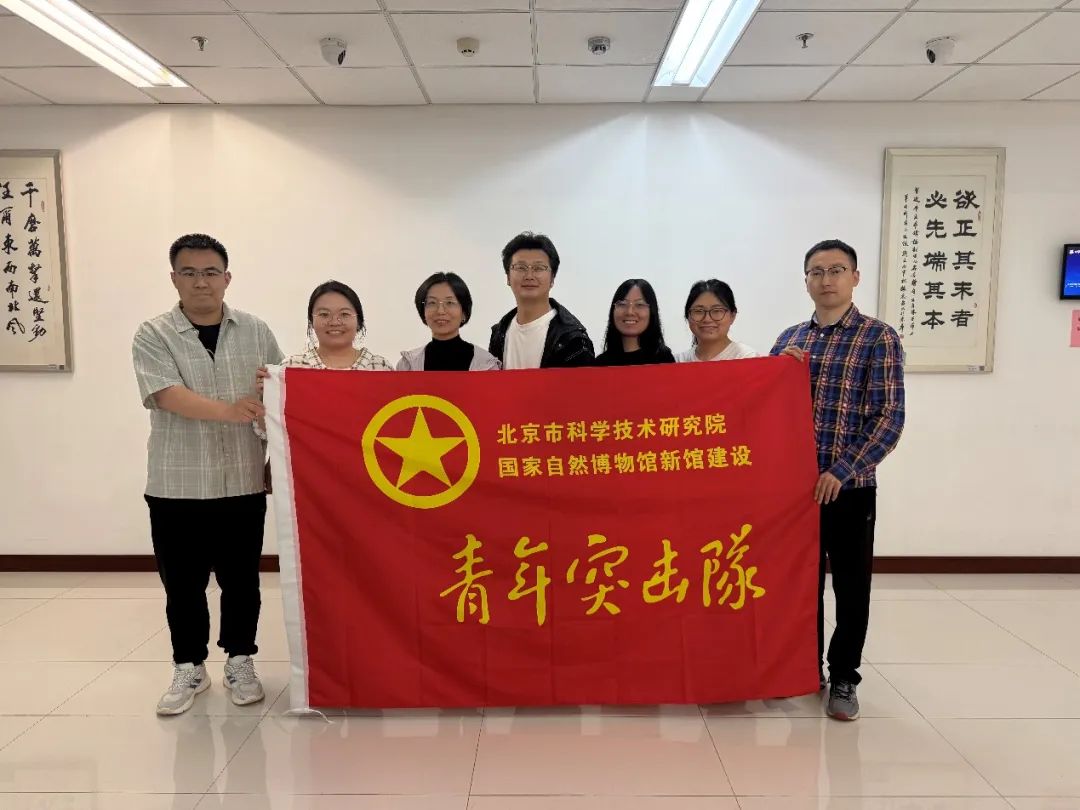 “国家自然博物馆新馆建设”青年突击队