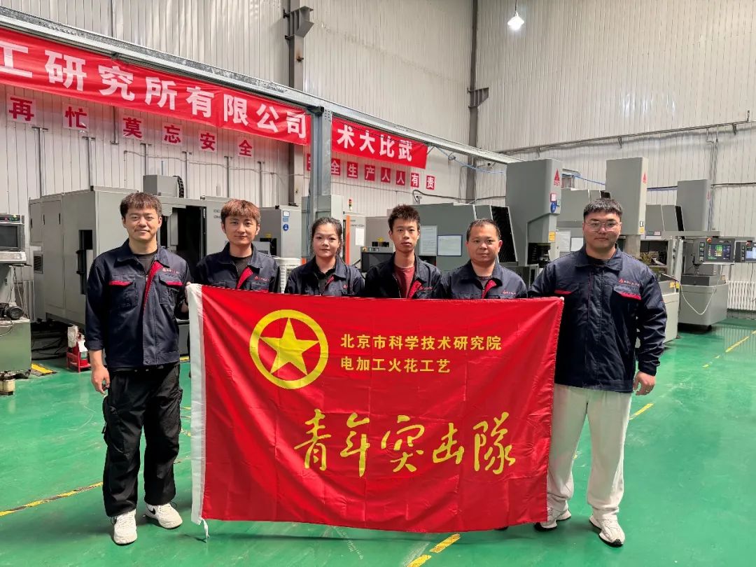 “电加工火花工艺”青年突击队