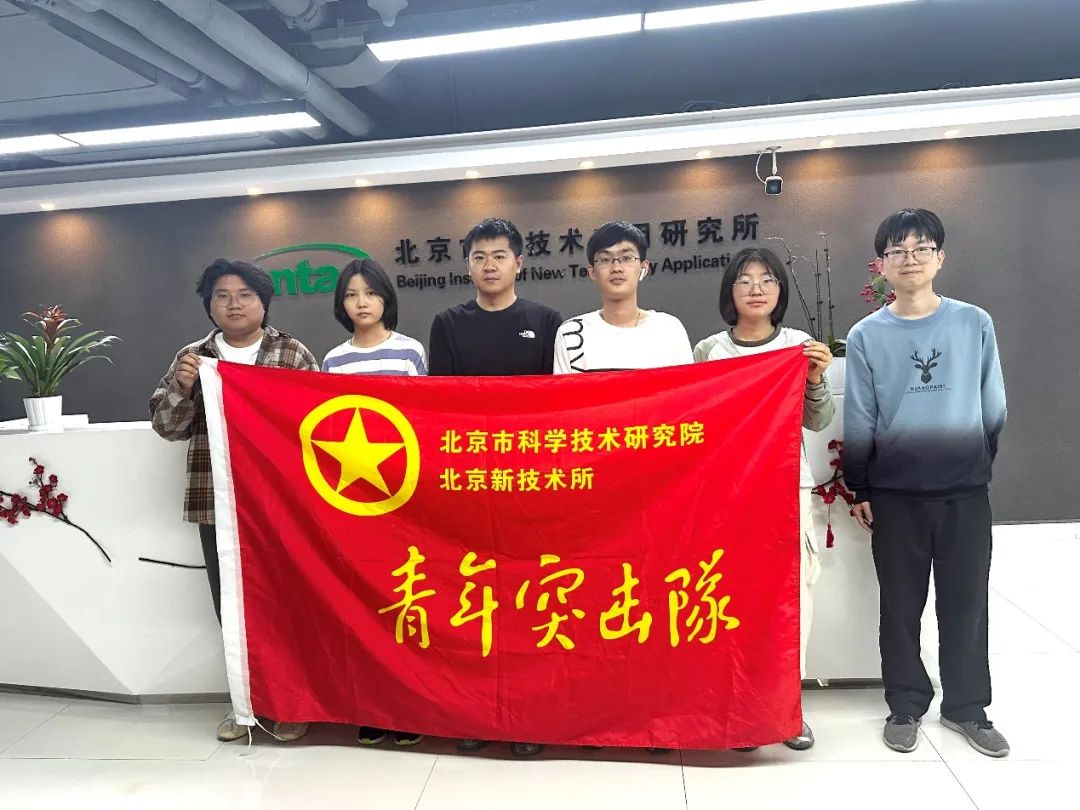 “北京新技术所”青年突击队