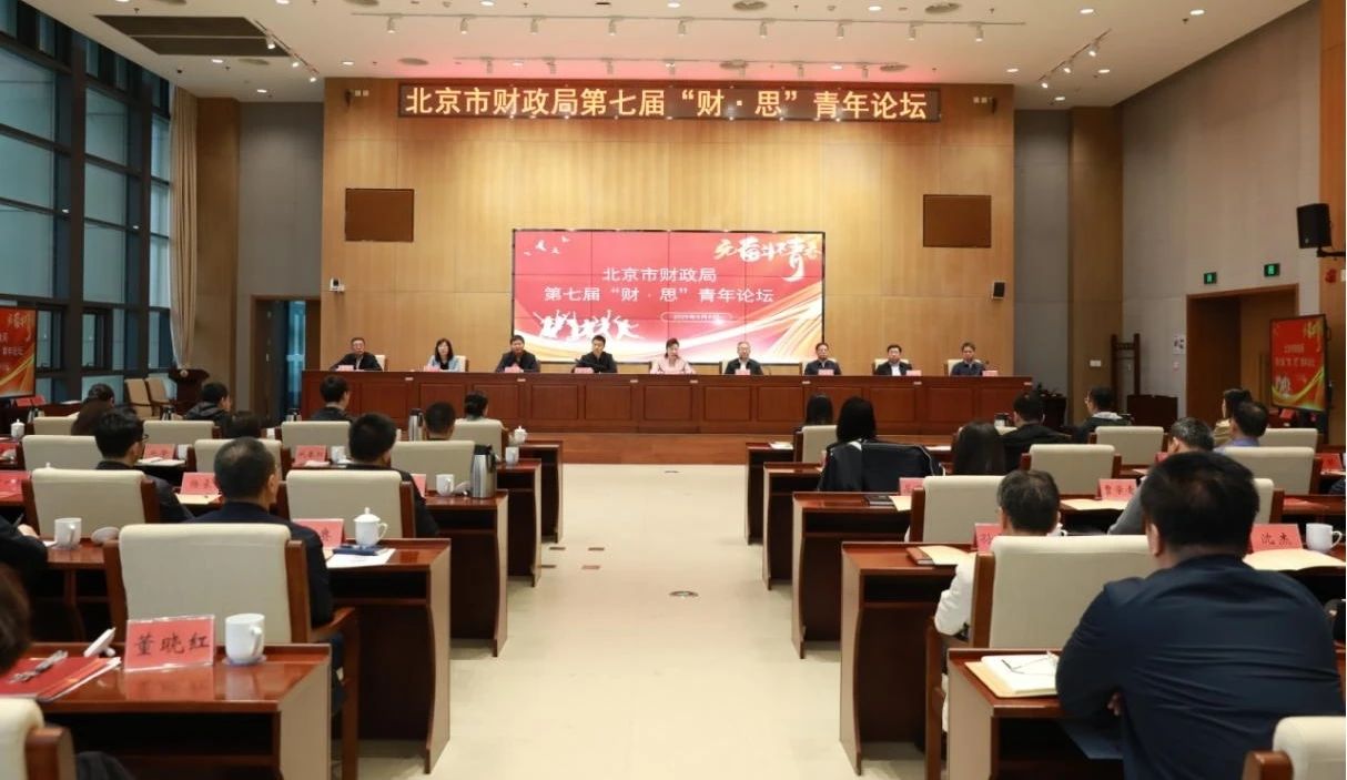 北京市机关第七届青年技能大赛“X”项目系列展示（四）|市财政局第七届“财·思”青年论坛