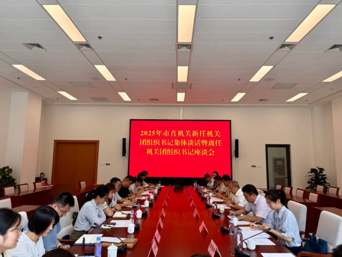 2025年北京市直机关新任机关团组织书记集体谈话暨离任机关团组织书记座谈会召开