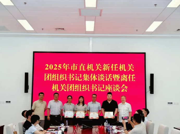 2025年北京市直机关新任机关团组织书记集体谈话暨离任机关团组织书记座谈会召开