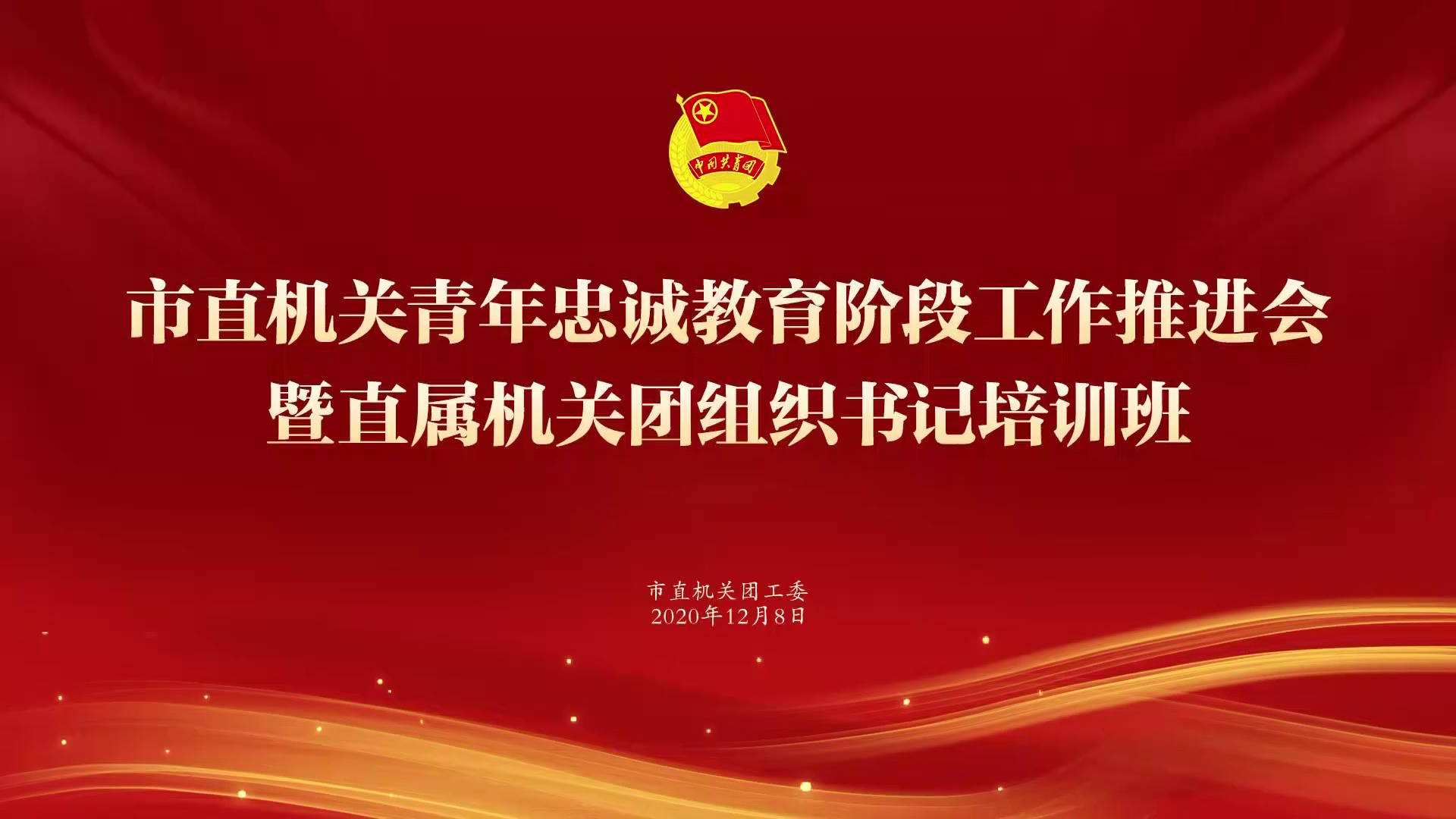 忠诚教育阶段推进会