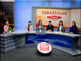 北京市直机关青年谈“春节我在岗 青春不打烊”