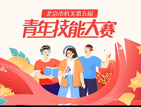 北京市机关第五届青年技能大赛动员部署会暨市直机关共青团“五四”主题团日活动