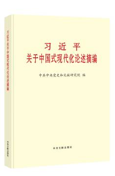 《习近平关于中国式现代化论述摘编》