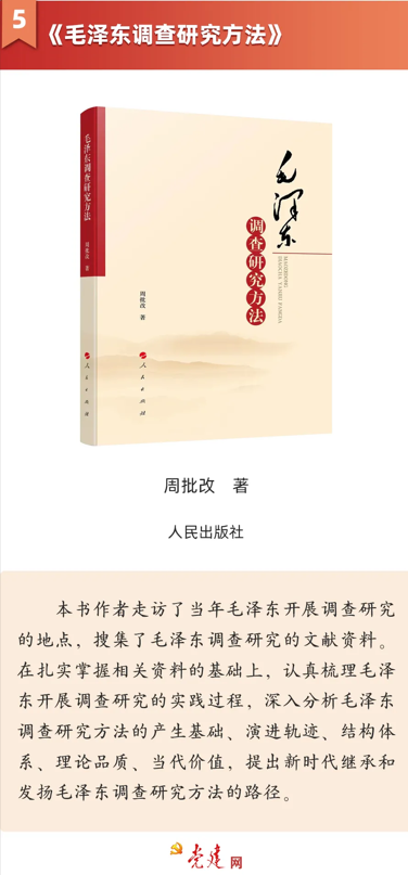 《毛泽东调查研究方法》