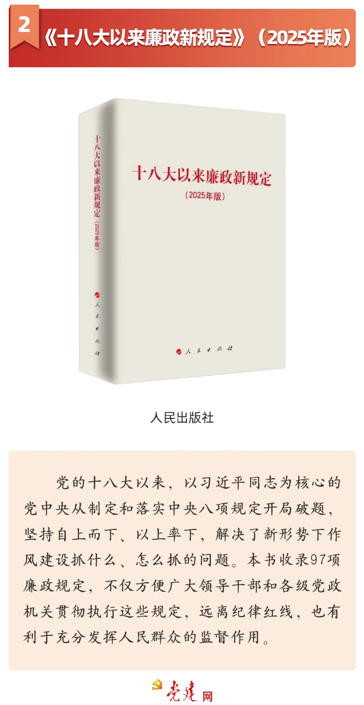 《十八大以来廉政新规定》