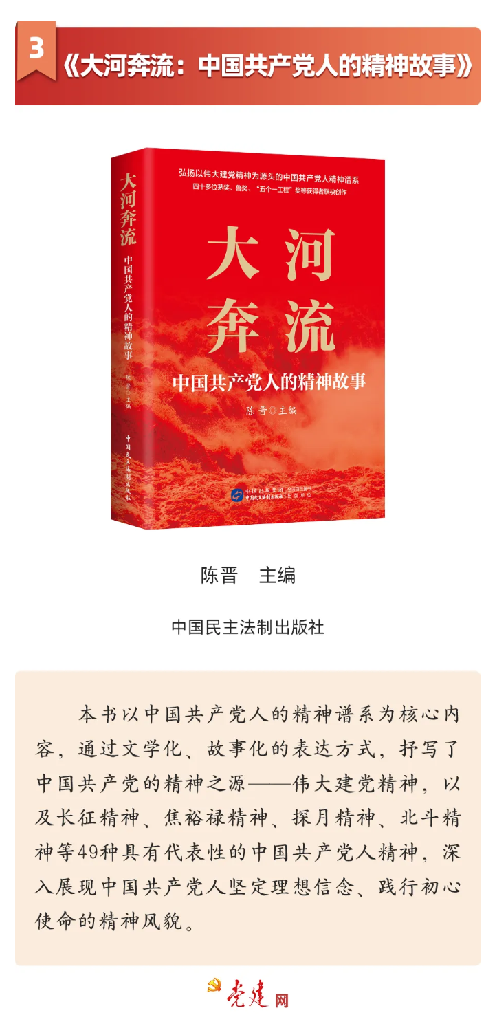 大河奔流——中国共产党人的精神故事