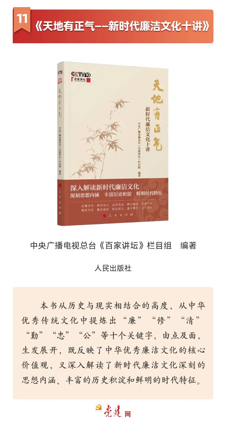 《天地有正气—新时代廉洁文化十讲》