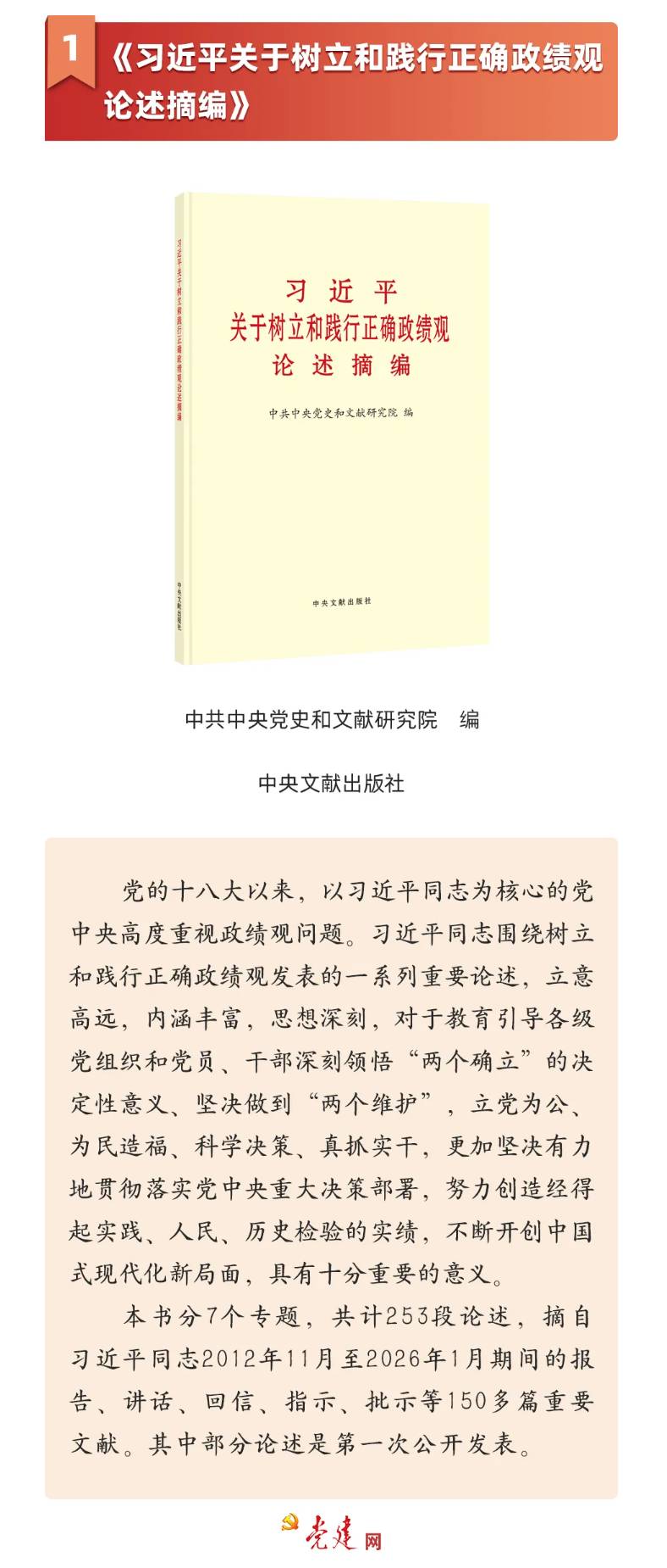 《习近平关于树立和践行正确政绩观论述摘编》