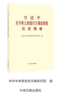 《习近平关于树立和践行正确政绩观论述摘编》