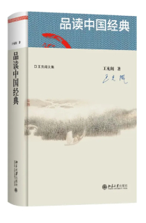 《品读中国经典》