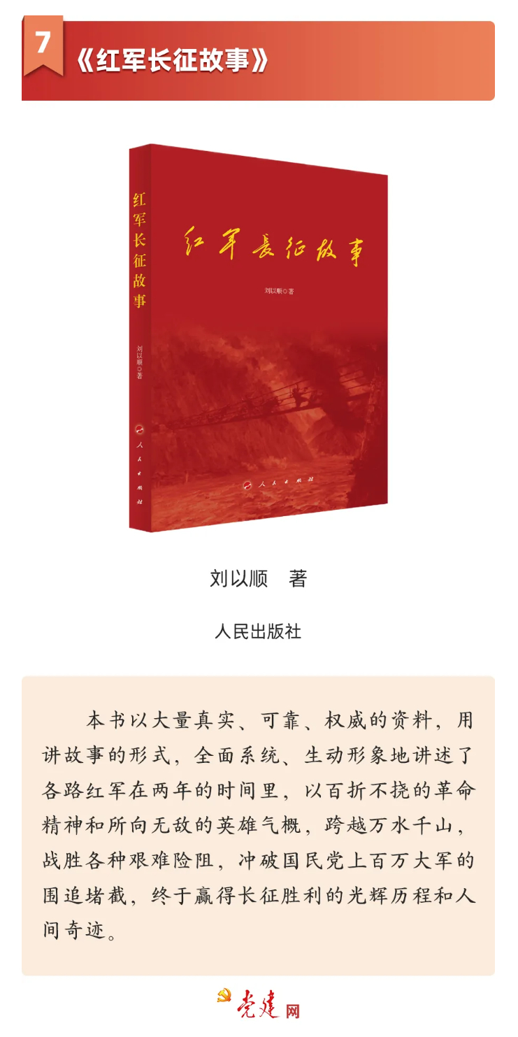 《红军长征故事》