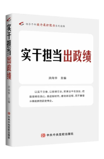 《实干担当出政绩》