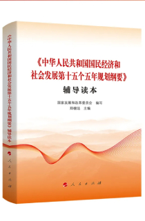 《〈中华人民共和国国民经济和社会发展第十五个五年规划纲要〉辅导读本》