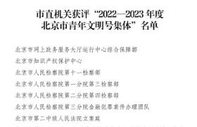 恭喜！北京市直机关11个集体获评“2022—2023年度北京市青年文明号集体”