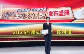 青联风采|以专业守护公正 用担当诠释初心——北京市直机关青联委员陈禹橦获评“2025年度法治人物”