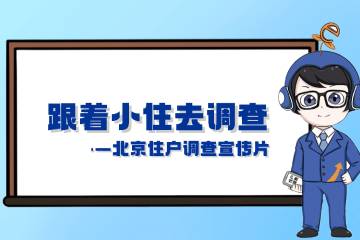 15.《跟着小住去调查》