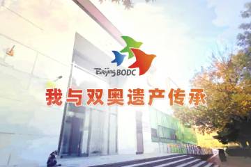 13.《我与双奥遗产传承》