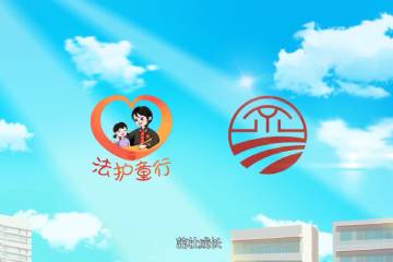 11.《法护童行 向阳成长》