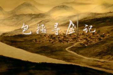 10.《包拯寻剑记》