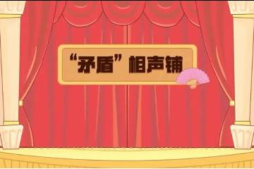 9.《“矛盾”相声铺》