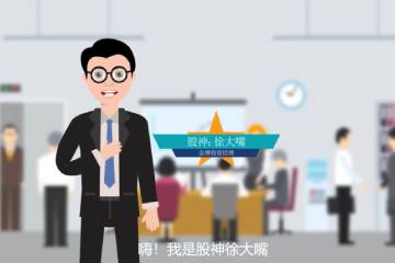 8.《我是股神》