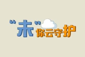 7.《“未”你云守护》