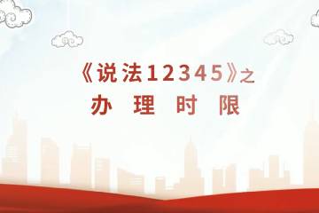 4.《说法12345》办理时限