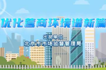 3.《优化营商环境谱新篇》