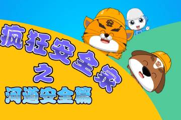 2.《应急青年说河道安全篇》