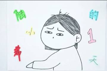 20.《陆小希的一天》