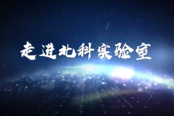 19.《走进北科实验室》系列视频——电火花加工技术北京市重点实验室