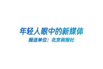 18.《年轻人眼中的新媒体》